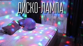 Диско-лампа (LED)