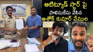 Ashok Kumar Vemula At Police Station Atude Star Chandrahas Barabar Premistha Filmylooks