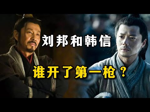 刘邦和韩信，谁开了第1枪？