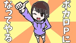 ボカロPになってやる