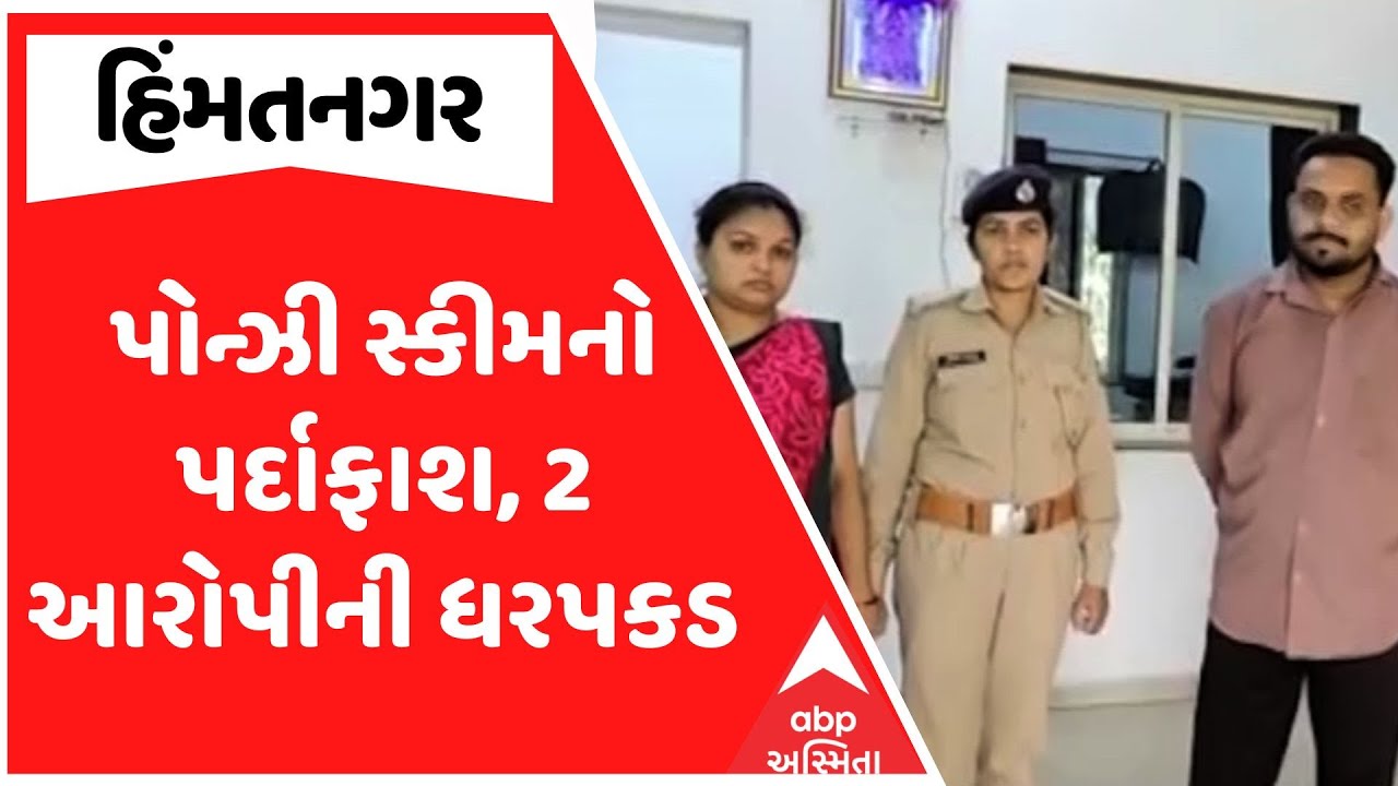 Himatnagar Ponzi Scheme | પોન્ઝી સ્કીમનો પર્દાફાશ, 2 આરોપીની ધરપકડ , જુઓ અહેવાલ