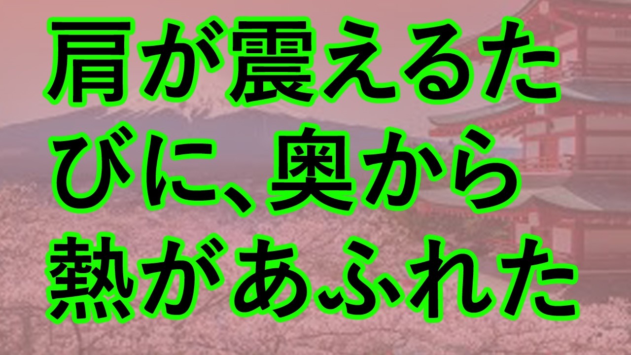 【人気動画まとめ】【大人の事情】妻との関係に悩んでいた俺。義母の優しさに触れ、我慢できずに…【作業用】【睡眠用】【総集編】