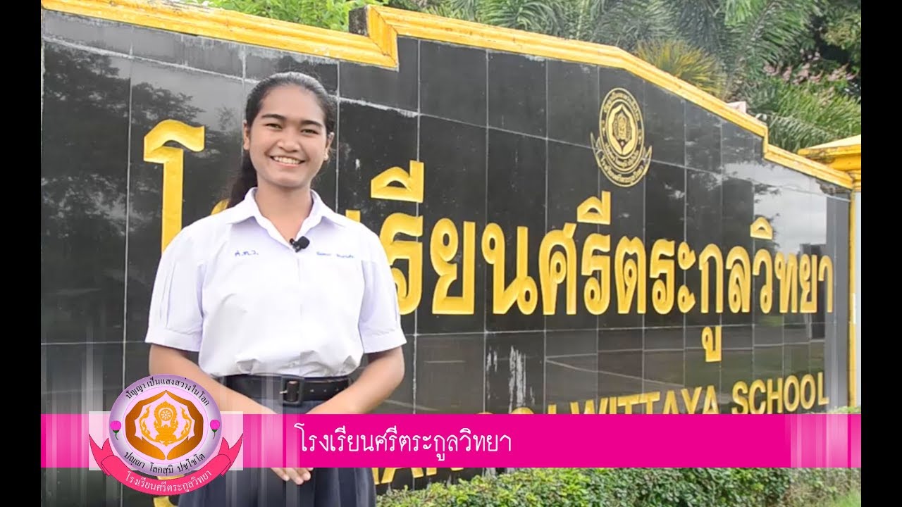 แนะนำโรงเรียนศรีตระกูลวิทยา 2560