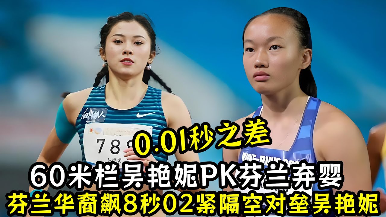 芬兰华裔萨拉飙8秒02！60米栏吴艳妮PK芬兰弃婴！0.01秒之差险被打破！