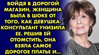 Войдя в дорогой магазин, женщина была в шоке от того как девушка-консультант унизила ее. Месть была