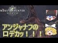 【MHW】ぼっちハンターがいくモンハンワールド！【ゆっくり実況】part9