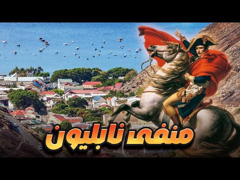 في عزلة المحيط… حكاية سانت هيلينا ومنفى نابليون
