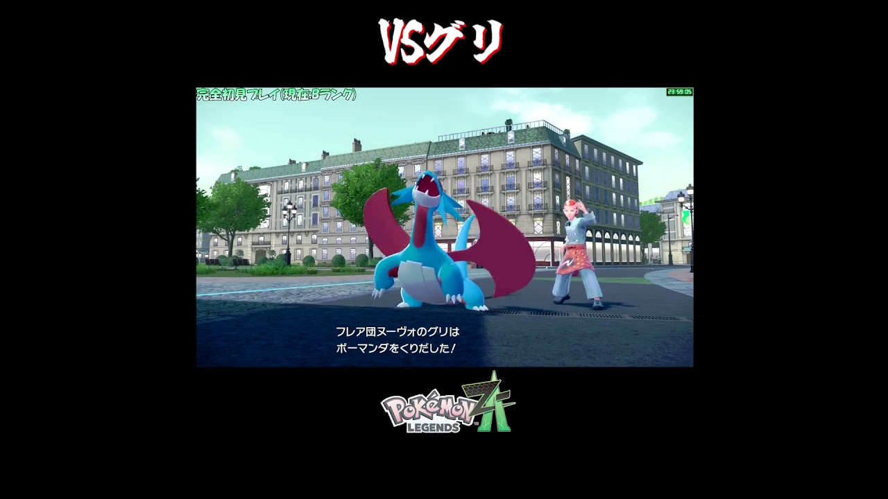 Pokemon ZA] VS Guri Full Battle [Cutout / Pokemon Legends ZA