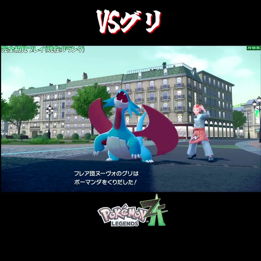 ぐりを Pokemon ZA] VS Guri Full Battle [Cutout / Pokemon Legends ZA