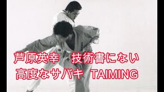 芦原英幸】技術書に掲載されていないサバキ タイミング - YouTube