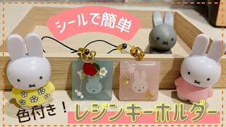 【簡単】色付きレジンの作り方【ミッフィー】