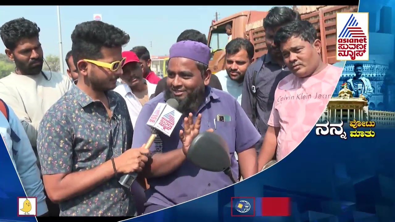 ಮುಂದಿನ ಚುನಾವಣೆಯಲ್ಲಿ ಯಾವ ಪಕ್ಷ ಅಧಿಕಾರಕ್ಕೆ ಬರಬೇಕು ? ಬಾಗಲಕೋಟೆ ಜನ ಹೇಳಿದ್ದೇನು ? | Nanna Vote Nanna Mathu