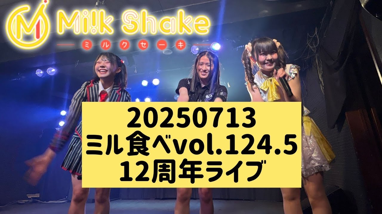 20250713【ミルクセーキは食べ物ですvol.124.5】12周年LIVE - YouTube