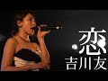 恋 - 吉川友 YOU KIKKAWA LIVE TOUR 2019 〜 友突猛進 〜