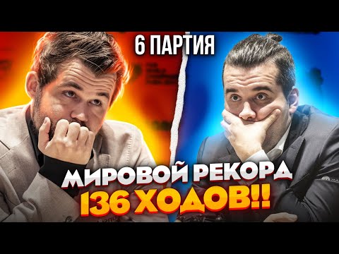 САМАЯ ДОЛГАЯ ПАРТИЯ В ИСТОРИИ!