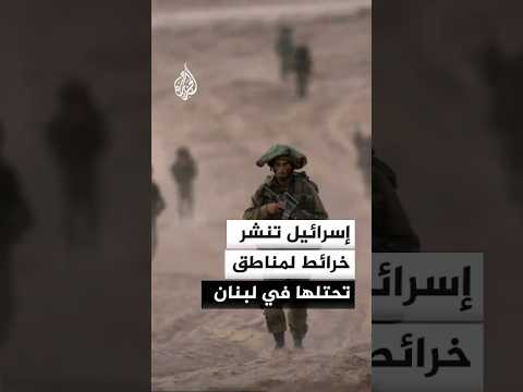 إسرائيل تنشر خرائط لمناطق تحتلها في لبنان