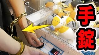 手錠かけられながらUFOキャッチャー景品は取れるか？