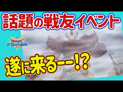 【ダイの大冒険 魂の絆】話題沸騰！戦友イベント！？遂に来る？　鬼岩城イベントなのか？　もしやコラボなのか？期待値アップ　戦友募集コメ欄にて　ガチャのコーナーもあるよｗ【魂の絆 ドラゴンクエスト】