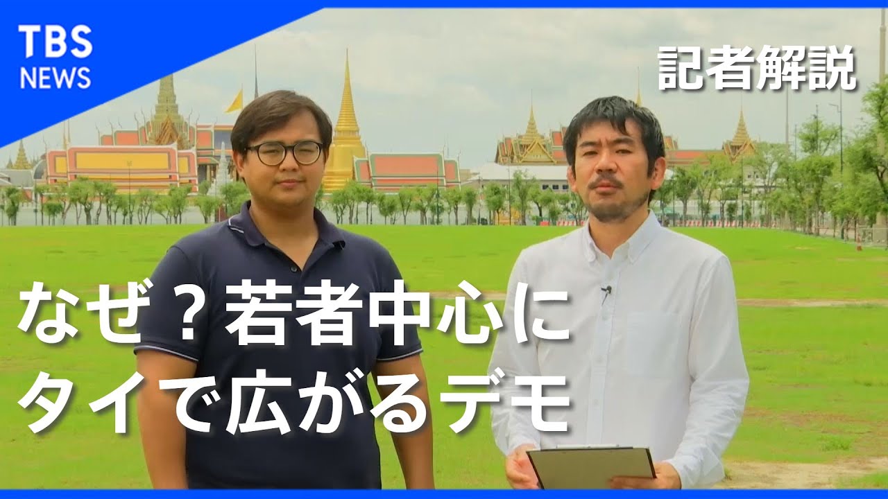 タイで広がる反政府運動 異例の事態のワケは？【記者が解説！】 YouTube