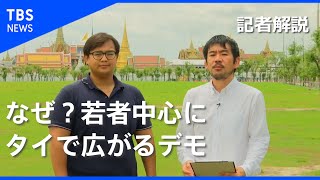 タイで広がる反政府運動　異例の事態のワケは？【記者が解説！】