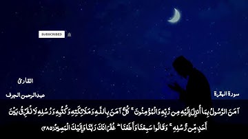 تلاوة جديدة من سورة البقرة للقارئ || عبدالرحمن الجرف