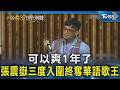 可以爽1年了! 張震嶽抱走華語歌王後再拿華語專輯 認善良比成功重要｜TVBS新聞 @TVBSNEWS02