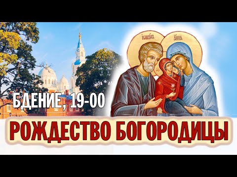 РОЖДЕСТВО БОГОРОДИЦЫ 2023 | БДЕНИЕ | ВАЛААМСКИЙ МОНАСТЫРЬ