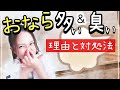 おならが臭い・多い人必見！おならが止まらない人は腸内環境がどうなっているのか？対策法まとめ【便秘解消】