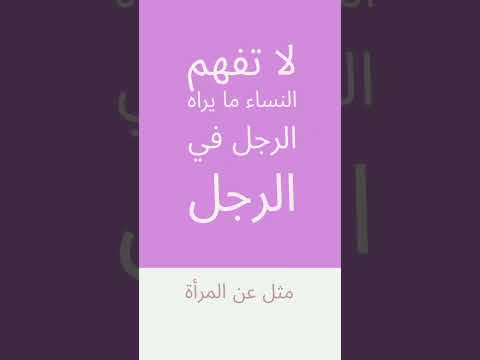 لا تفهم النساء ما يراه الرجل في الرجل المرأة مثل استوني حكمة اليوم Shorts