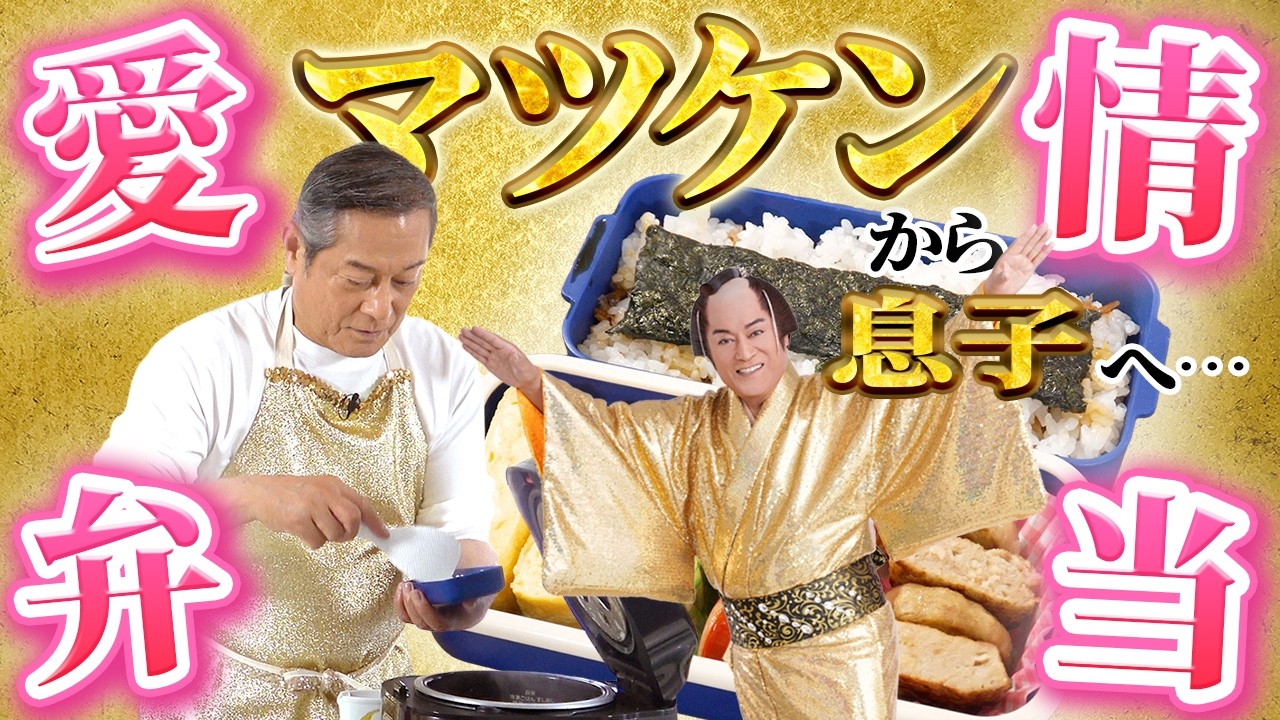 【あふれる父の愛】マツケンが小学生の息子に作っていたお弁当を再現！ マツケンマルシェ㉘父さん弁当