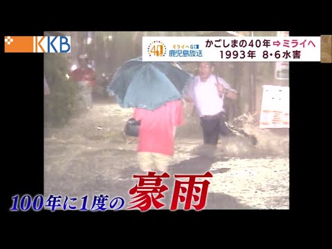 ~6/30 雨 40 Years of Kagoshima] Disaster Prevention for the Future