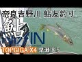 高水入掛かり 奈良吉野川 鮎友釣り 梶原淳司 宇崎日新TOPGIGA X4