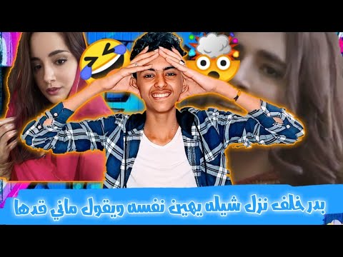 ماني قدها بدر خلف نزل شيله ويعترف انه زاد عن حده