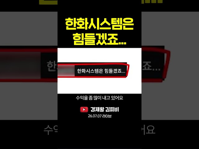 한화시스템은 힘들겠죠... #shorts