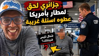 تجربة جزائرية كانت عندو الفيزا لأمريكا كلحق عطاوه أسئلة غريبة