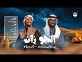 نادر سلام \u0026 سلطان بن سعد -  (حصرياً) ||  الجو زان 2026