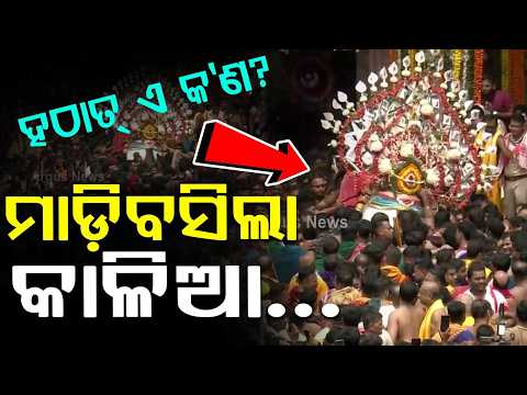 ମାଡ଼ିବସିଲା କାଳିଆ... | Pahandi Bije | Bahuda Yatra Pahandi 2026 | Rath Yatra 2026 | Argus News