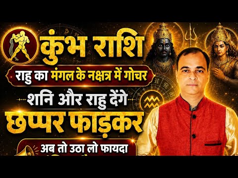 कुंभ राशि (राहु का मंगल के नक्षत्र में गोचर) इस समय तक सबसे बड़ा और अंतिम मौका। Kumbh ! Tara mishra 