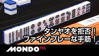 二階堂亜樹 タンヤオを拒否したファインプレーな手筋！