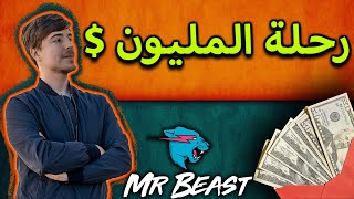 Mr Beast | رجل المليون دولار مستر بيست