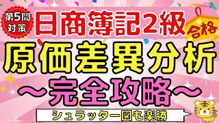 【第5問頻出】原価差異分析を図解で完全攻略｜日商簿記2級 試験対策（直接原価差異/直接労務費差異/製造間接費差異/シュラッター図)