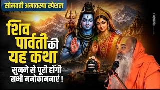 सोमवती अमावस्या के दिन शिव - पार्वती की यह कथा सुनने से पूरी होंगी सभी मनोकामनाएं !