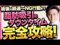 【困ったらコレを見ろ！】脂肪吸引の名医が"脂肪吸引のダウンタイム"について拘縮や部位別の症状からNG行動、過ごし方、早く治す方法まで徹底的に解説します！【美容医療】