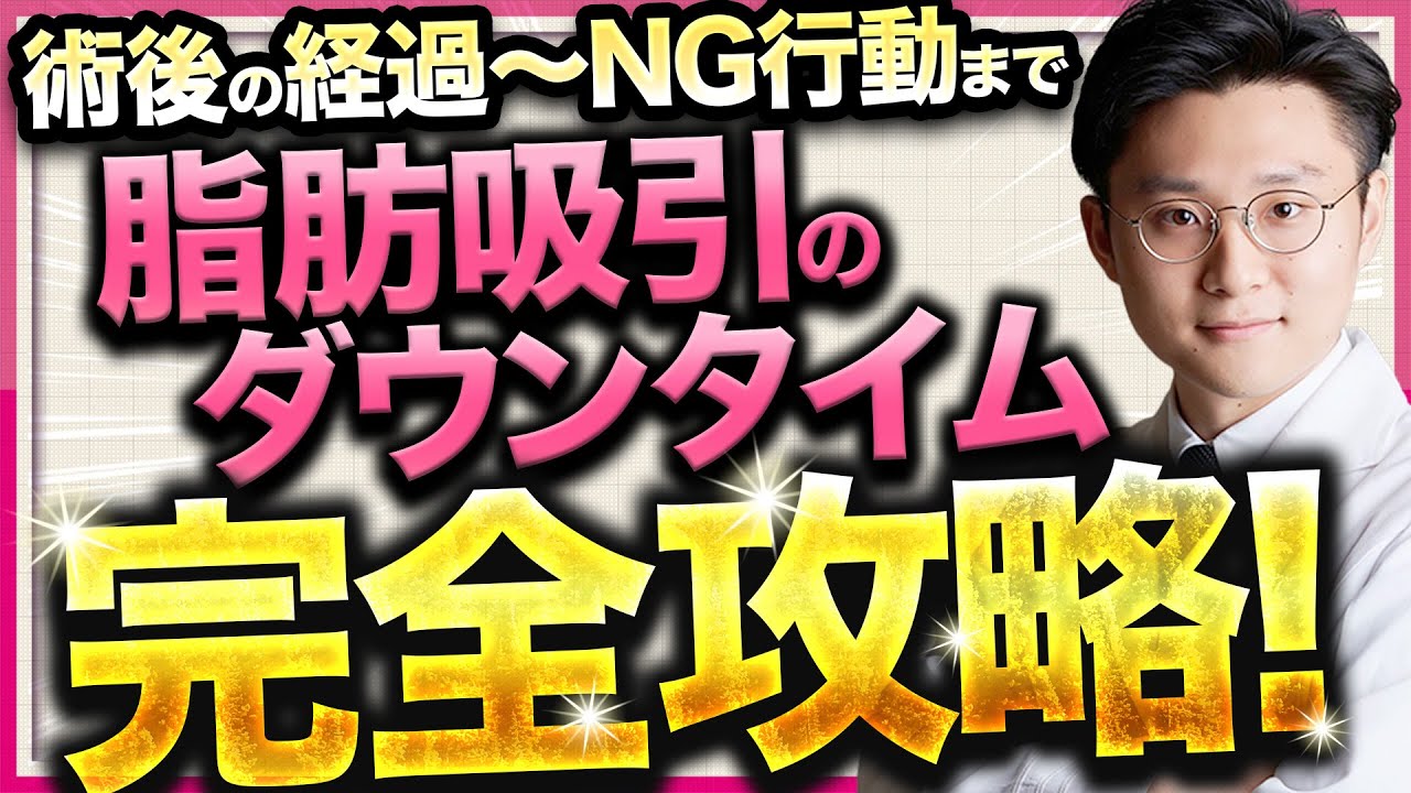 【困ったらコレを見ろ！】脂肪吸引の名医が