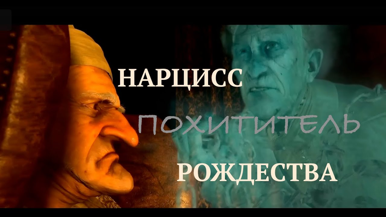 Исцеление НАРЦИССА. Шоковая терапия нарциссизма. Рождественская история ...