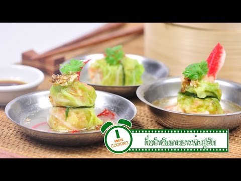 ผักกาดขาวห่อปูอัด (ติ่มซำ) Steamed Cabbage with Crab Stick - 1 Minute Cooking