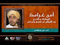 امن غرامك بصوت عمر عبدالهادي