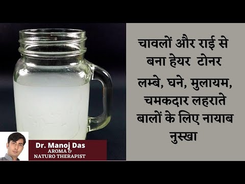 चावलों और राई से बना हेयर  टोनर, लम्बे, घने, मुलायम, लहराते बालों के लिए नायाब नुस्खा, DR. MANOJ DAS