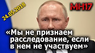 Путин о брифинге JIT от 24.05.2018, доказавшем российское происхождение &quot;Бука&quot;, сбившего рейс МН17