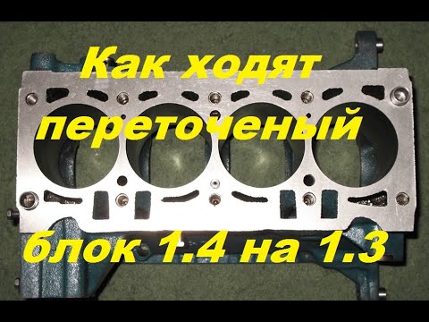 Нужно ли перетачивать блок ДЕО 1.4 на 1.3